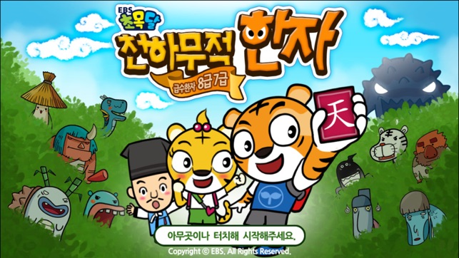 EBS 초목달 천하무적한자 7급 8급(圖2)-速報App