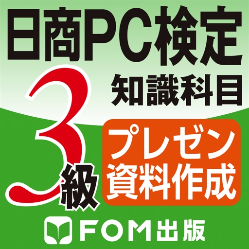 日商PC検定試験 3級 知識科目 プレゼン資料作成 【富士通FOM】