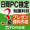 紙書籍「日商PC検定試験　3級　知識科目」の共通分野とプレゼン資料作成分野の問題をクイズ形式で繰り返し学習できます。