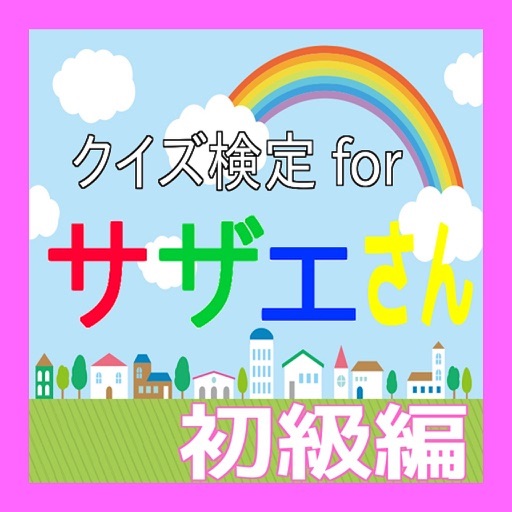 クイズ検定forサザエさん 初級編 Apps 148apps