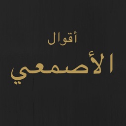 روائع الأصمعي