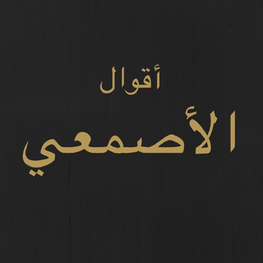 روائع الأصمعي