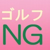 ゴルフマナーやってはいけないNGプレーそれはみんなの迷惑です。