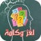 **تحقيقا لرغبات الكثير من المستخدمين تم تحديث اللعبة لتحوي الآن ألف لغز لتشكل أكبر موسوعة ألغاز عربية**