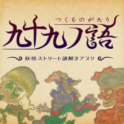 九十九ノ語 - つくものがたり 妖怪ストリート謎解きアプリ