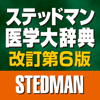 ステッドマン医学大辞典 改訂第6版-株式会社メジカルビュー社