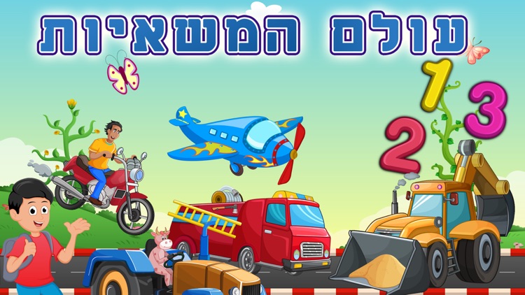 עולם המשאיות 123 מילים ראשונות, לימוד מספרים בעברית לילדים