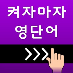 켜자마자 영단어 +회화 (강제로 영어공부-토익,수능)