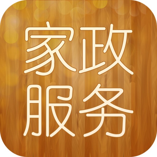 中国家政服务平台V1.0 icon