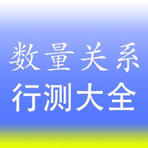 行测【数量关系】专项训练题库 icon