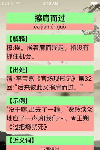 新成语词典-专业版 screenshot 4