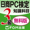 日商PC検定試験 3級 知識科目 無料版 【富士通FOM】 - iPhoneアプリ