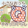 小さなおうちクイズforすみっこぐらし
