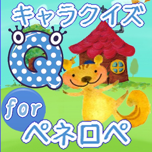 クイズforペネロペ icon