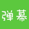 Barrage Maker Pro for WeChat