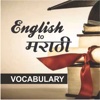 English to Marathi Improve Vocabulary Flashcards