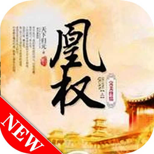 凰权：天下归元著古风宫斗小说 icon