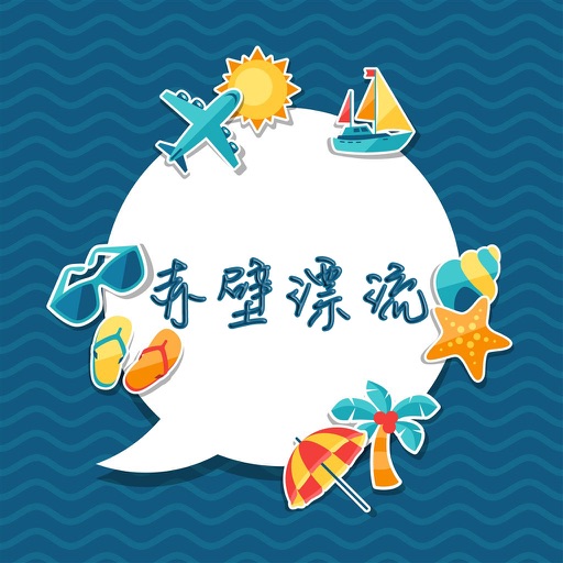 赤壁漂流攻略 icon