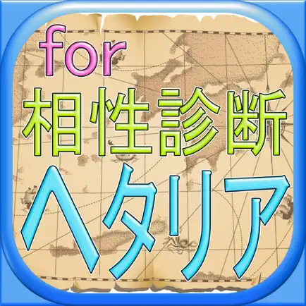 相性診断アプリ濃厚分析forヘタリア Читы