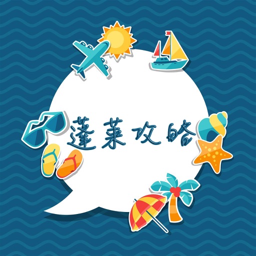 蓬莱攻略 icon