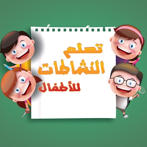 العاب جميله للاطفال من براعم وطيور الجنه iOS App