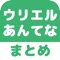 Icon ウリエル2ちゃんねるまとめ - 便利なキュレーション機能搭載!