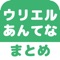 ▼姉妹アプリ累計130万ダウンロード突破の超人気シリーズからついにまとめアプリが登場！▼