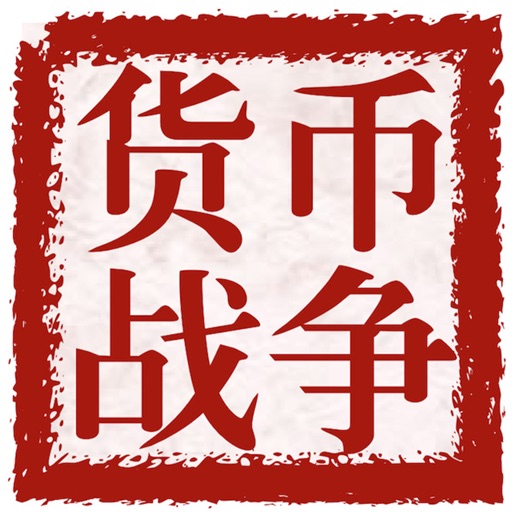 货币战争五部完整版 icon