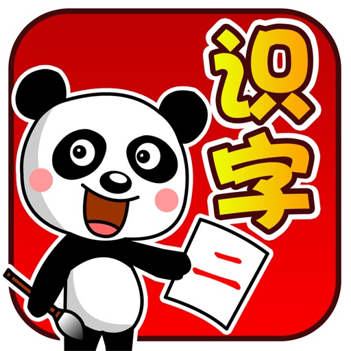 熊猫识字2-宝宝认汉字巴士拼音大全 icon