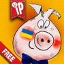 Get Троє поросят. Інтерактивна казка для дітей. for iOS, iPhone, iPad Aso Report