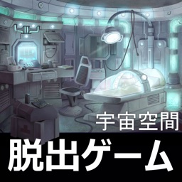 密室逃脱：未上锁的房间～宇宙篇