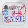 曲名 for ZARD ~穴埋めクイズ~ 曲名 for ZARD ~穴埋めクイズ~