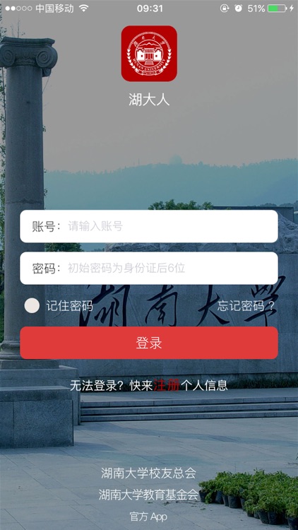 湖大人-湖南大学校友专属App