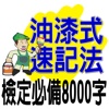 油漆式速記法－檢定必備8000字