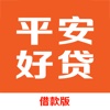 平安好贷-信用贷款，手机分期借钱软件