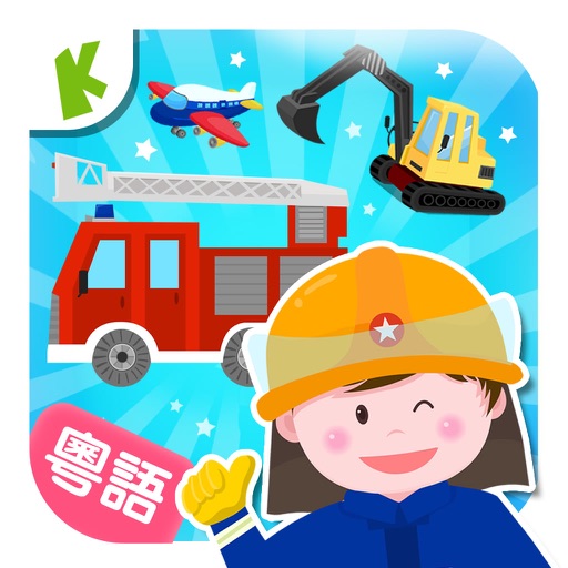 Occupations – transportation (Cantonese) Kids Game Icon