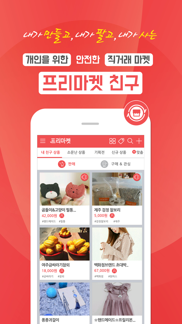 프리마켓 친구 - 개인을 위한 직거래 마켓