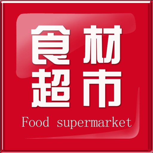 食材超市 icon