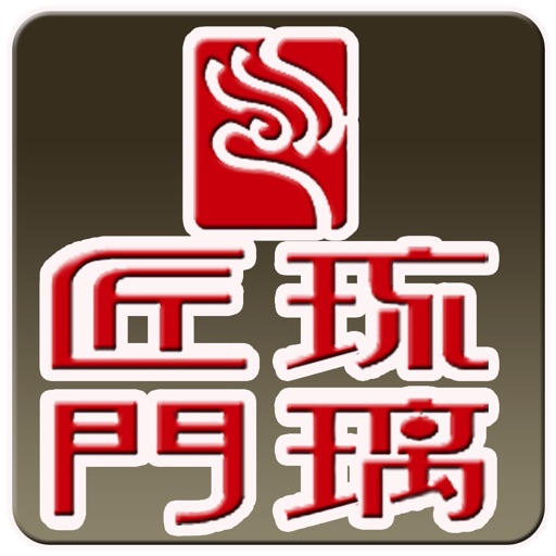 匠門琉璃 icon