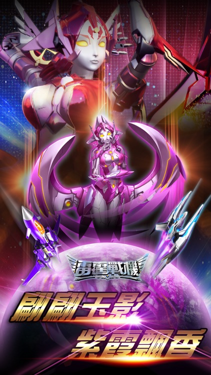 Garena雷霆戰機-星際遠征 screenshot-4