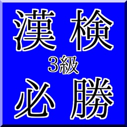 漢検３級必勝！厳選問題集