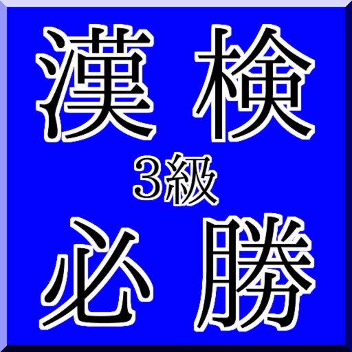 漢検３級必勝！厳選問題集