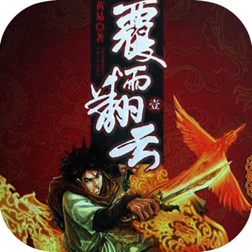 黄易武侠作品精选：覆雨翻云 icon