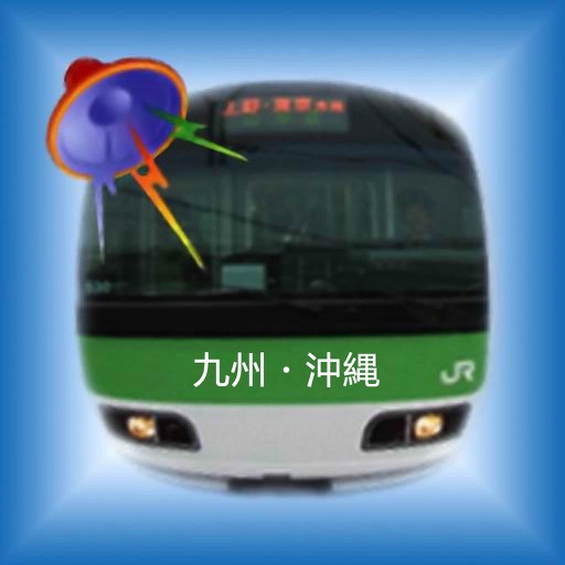 乗車アラーム 九州・沖縄