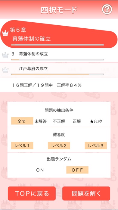 山川一問一答日本史 screenshot1