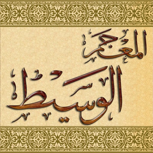 Mojam Waseet - المعجم الوسيط