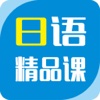 日语精品课-日语学习从入门到精通