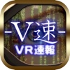VR速報アプリ-V速-