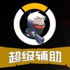 超级辅助 for 守望先锋 OW