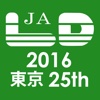 一般社団法人日本LD学会 第25回大会（東京）